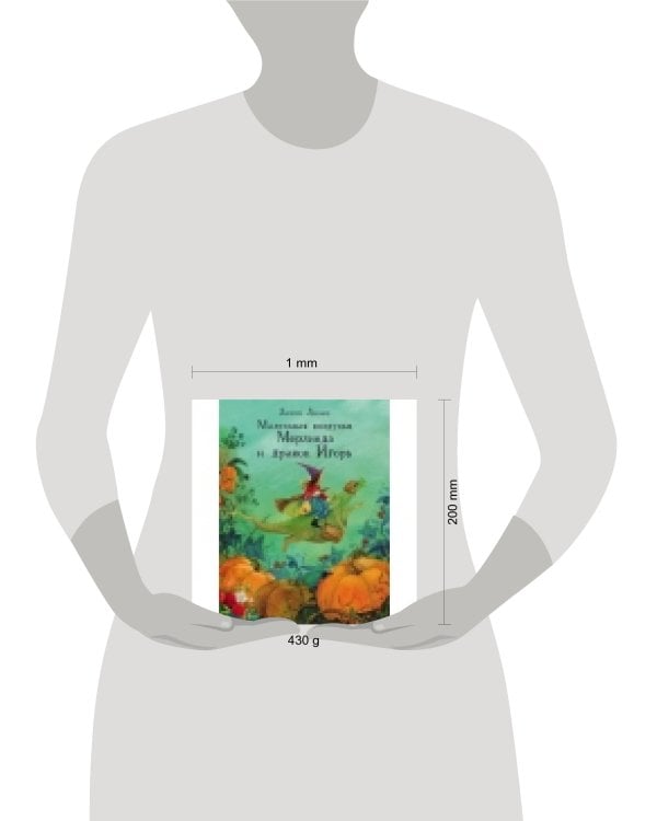 ДХЛ. Маленькая колдунья Мерлинда и дракон Игорь