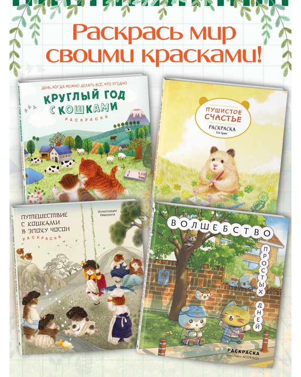 Круглый год с кошками. Раскраска