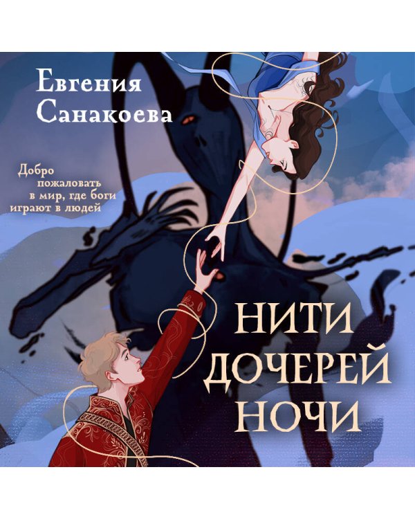 Нити дочерей ночи