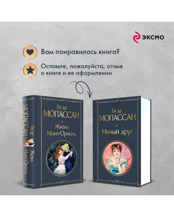 Набор "Лучшие романы Ги де Мопассана: Милый друг и Жизнь. Монт-Ориоль" (из 2-х книг)