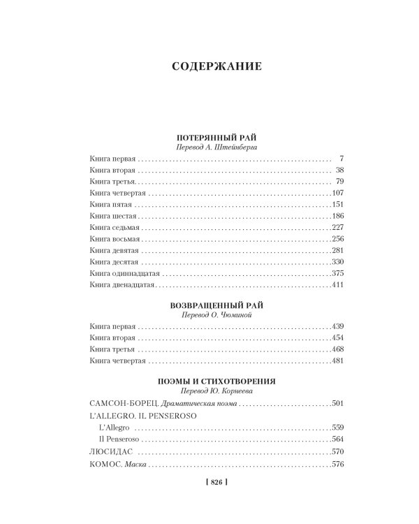Потерянный Рай. Возвращенный Рай