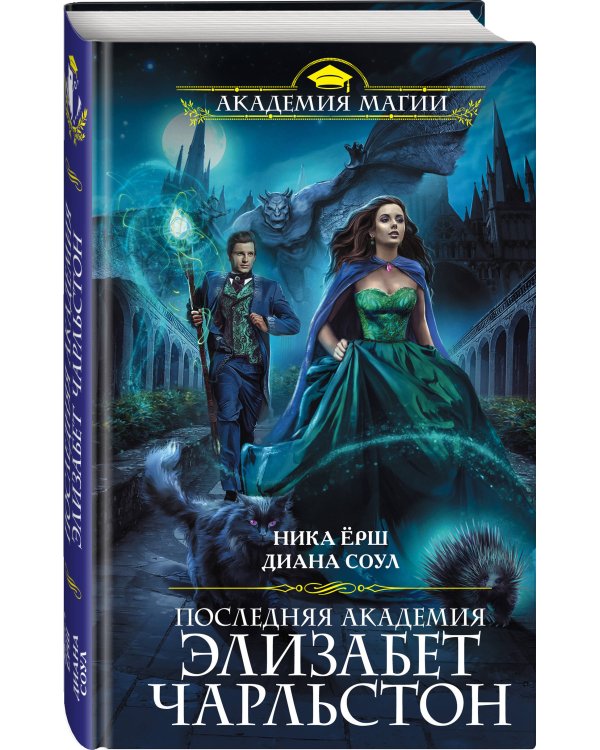 Последняя академия Элизабет Чарльстон