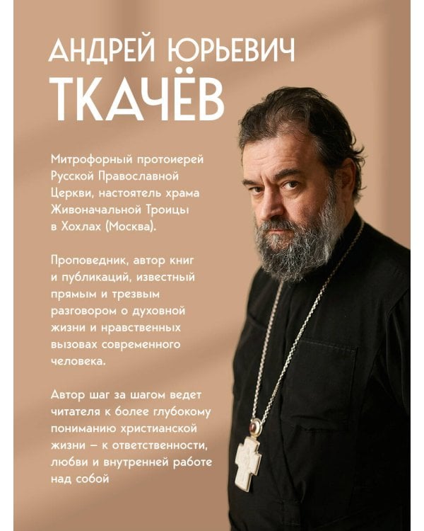 Дополнительное изображение книги «Комплект из 5 книг: Книги священника Андрея Ткачева. Переиздание. (ИК)»