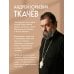 Дополнительное изображение книги «Комплект из 5 книг: Книги священника Андрея Ткачева. Переиздание. (ИК)»