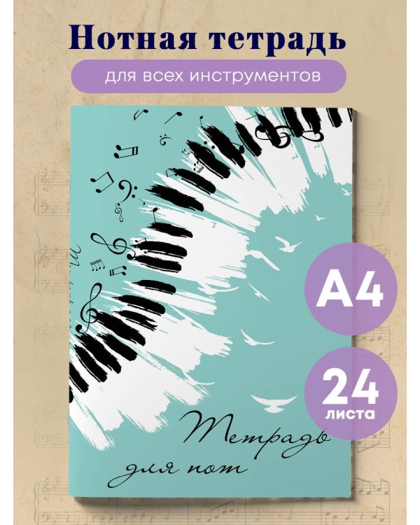 Тетрадь для нот. Клавиши (24 л., А4, вертикальная, скрепка, бирюзовая)