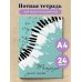 Тетрадь для нот. Клавиши (24 л., А4, вертикальная, скрепка, бирюзовая)