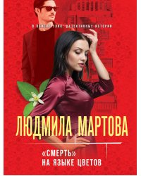 «Смерть» на языке цветов