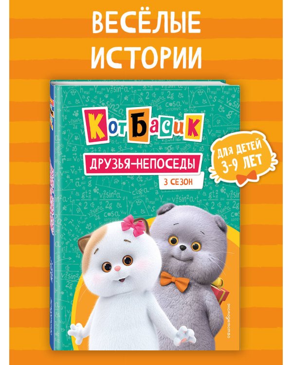 Кот Басик. Друзья-непоседы. 3 сезон