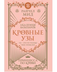 Кровные узы. Книга 1. Принцесса по крови