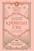 Кровные узы. Книга 1. Принцесса по крови