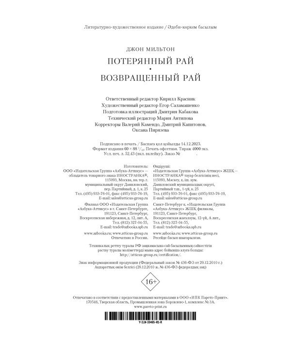 Потерянный Рай. Возвращенный Рай