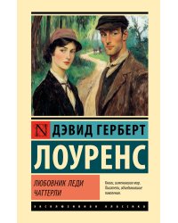 Любовник леди Чаттерли