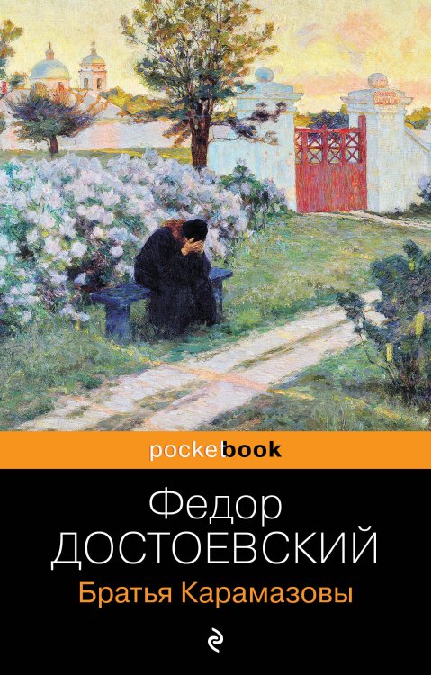 Pocket book (обложка). Русская классика Братья Карамазовы
