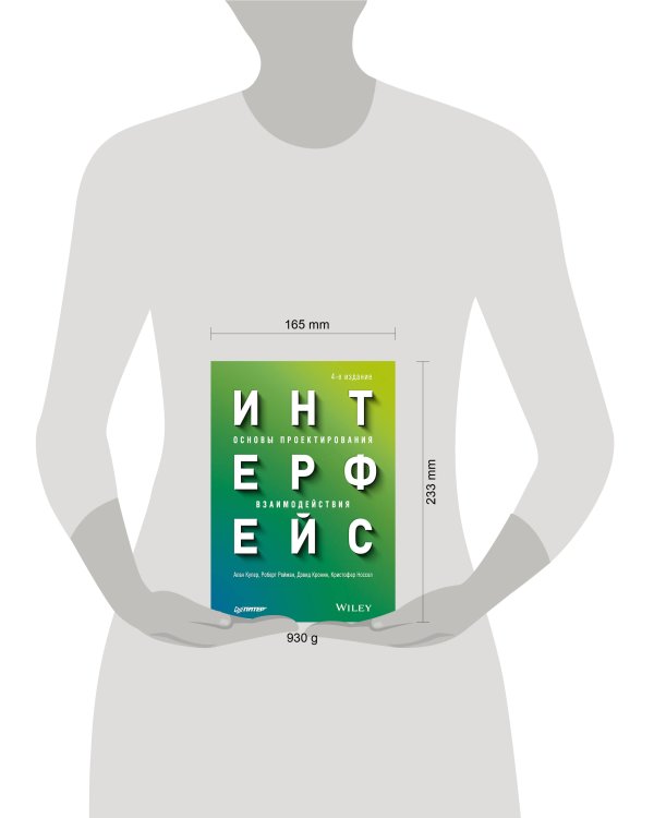 Интерфейс. Основы проектирования взаимодействия. 4-е изд.