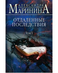 Отдаленные последствия. Том 1