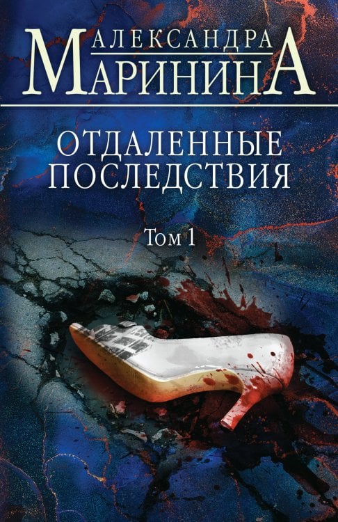 Отдаленные последствия. Том 1