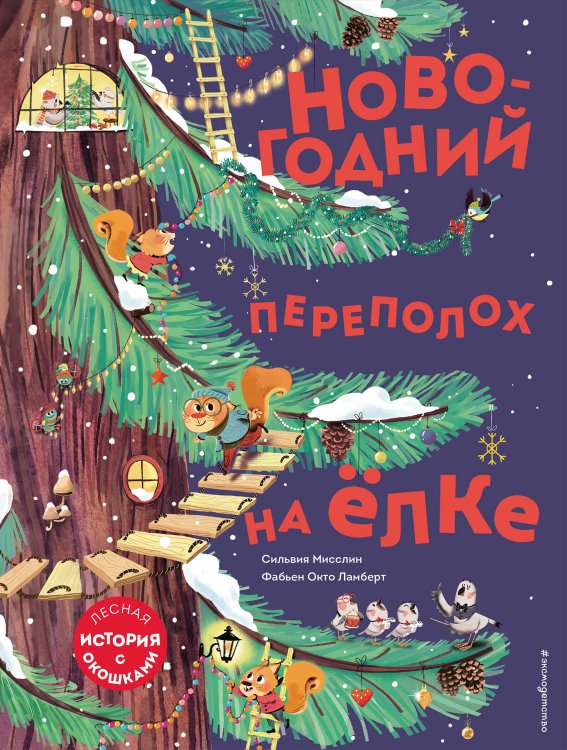 Новогодние подарочные книги Новогодний переполох на ёлке (с окошками)