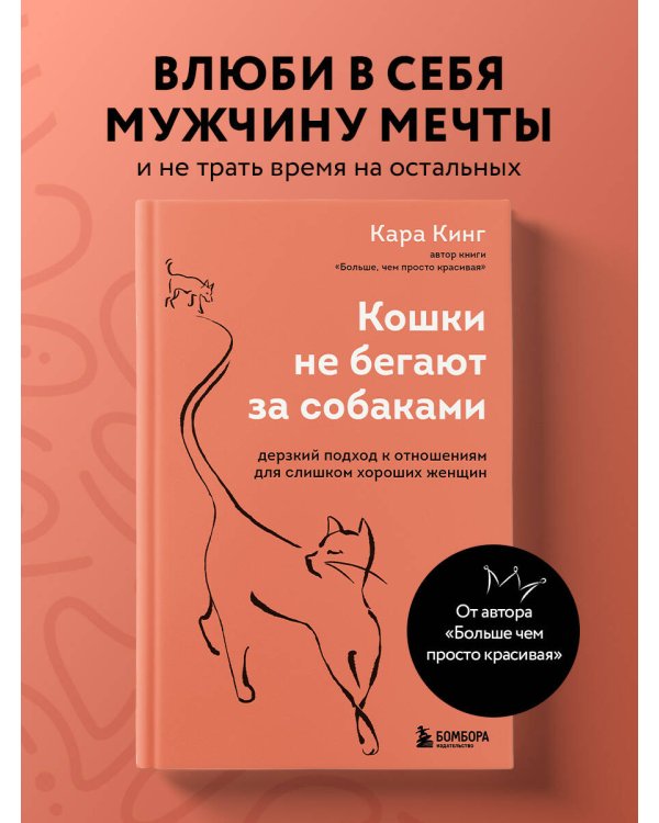 Дополнительное изображение книги «Кошки не бегают за собаками. Дерзкий подход к отношениям для слишком хороших женщин»
