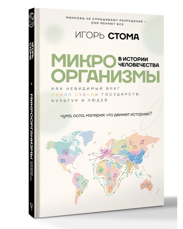 Дополнительное изображение книги «Микроорганизмы в истории человечества»