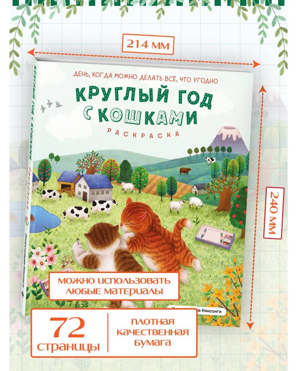 Круглый год с кошками. Раскраска