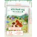 Круглый год с кошками. Раскраска