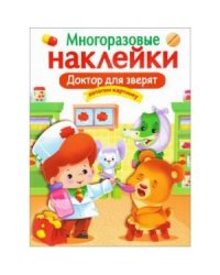 МНОГОРАЗОВЫЕ НАКЛЕЙКИ. Доктор для зверят.