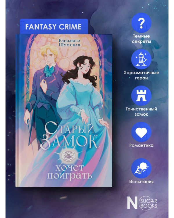 Старый замок хочет поиграть