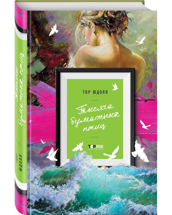 Тысяча бумажных птиц