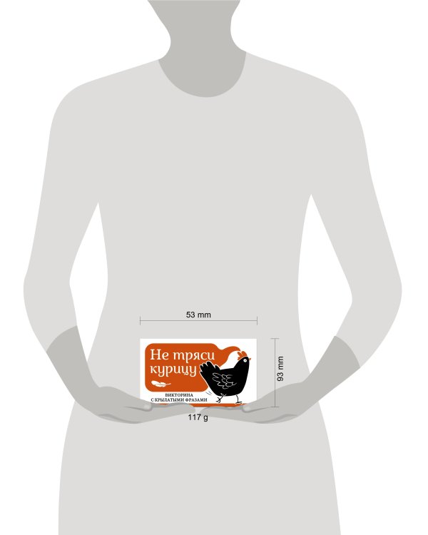 Не тряси курицу. Викторина с крылатыми фразами