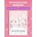 Читательские дневники Читательский дневник с анкетой. Единорожки (32 л., мягкая обложка)
