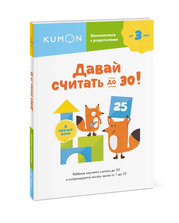 Давай считать до 30!