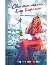 Светлым магам вход воспрещен