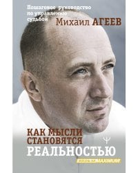 Как мысли становятся реальностью. Пошаговое руководство по управлению судьбой