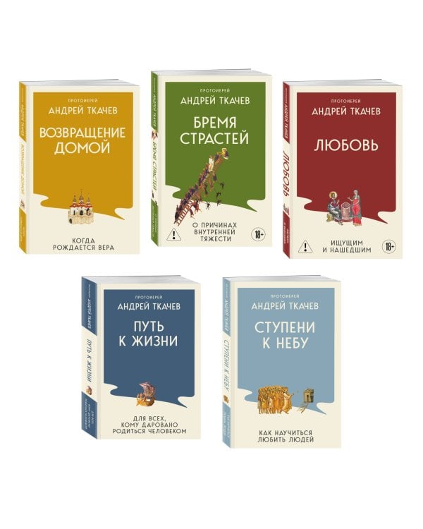 Дополнительное изображение книги «Комплект из 5 книг: Книги священника Андрея Ткачева. Переиздание. (ИК)»