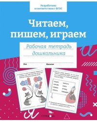 Р/т дошкольника. Читаем, пишем, играем. Цветная обложка