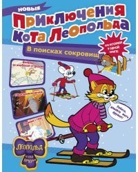 Новые приключения Кота Леопольда. В поисках сокровищ: Вперед за колбасой и сыром. Парк развлечений. Лавина с гор