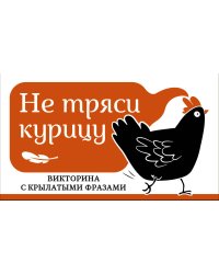 Не тряси курицу. Викторина с крылатыми фразами