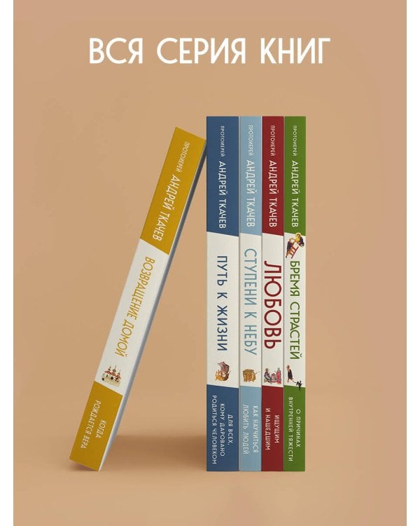 Дополнительное изображение книги «Комплект из 5 книг: Книги священника Андрея Ткачева. Переиздание. (ИК)»