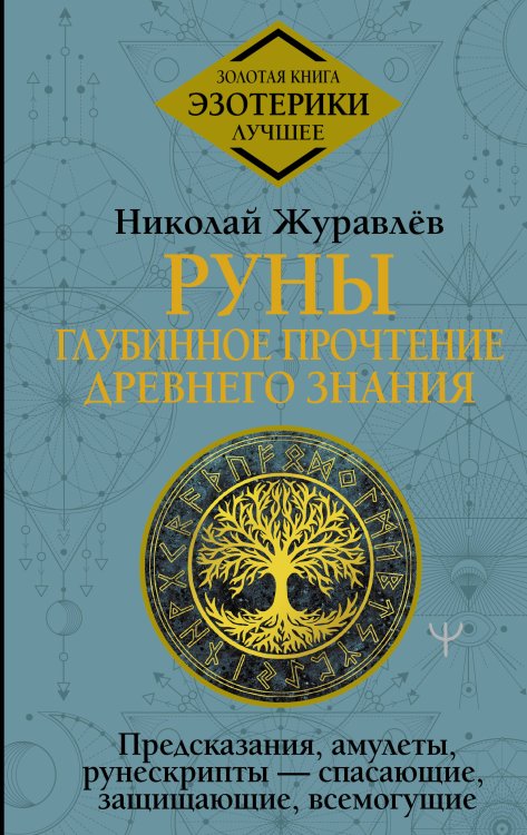 Золотая книга эзотерики. Лучшее Руны: глубинное прочтение Древнего Знания. Предсказания, амулеты, рунескрипты — спасающие, защищающие, всемогущие