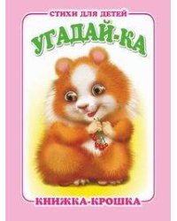 "Угадай-ка". Книжка-крошка с замочком (картон хромэрзац 320 г)