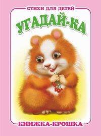 "Угадай-ка". Книжка-крошка с замочком (картон хромэрзац 320 г)