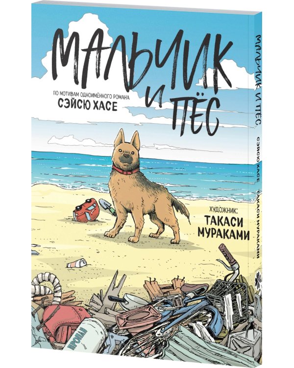 Мальчик и пёс