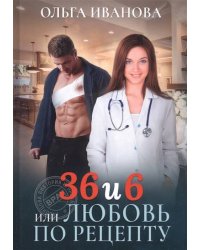 36 и 6 или Любовь по рецепту