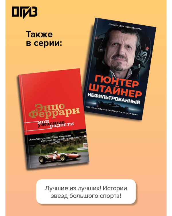 Сэр Льюис Хэмилтон