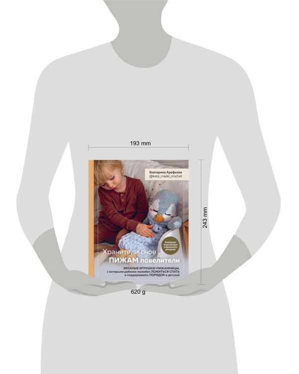 Хранители снов и пижам повелители. Вязаные игрушки-пижамницы, с которыми ребенок полюбит ложиться спать и поддерживать порядок в детской