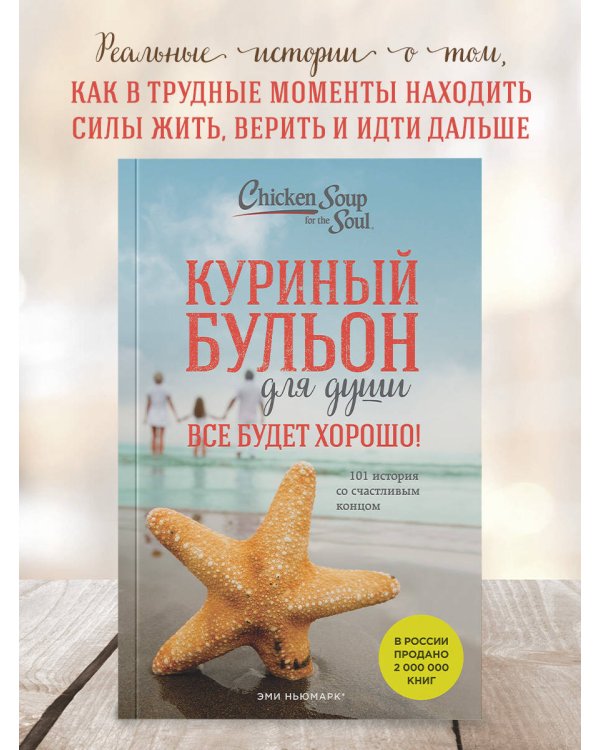 Куриный бульон для души. Все будет хорошо! 101 история со счастливым концом (новое оформление)