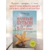 Куриный бульон для души. Все будет хорошо! 101 история со счастливым концом (новое оформление)