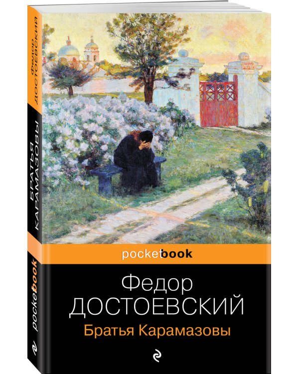 Братья Карамазовы