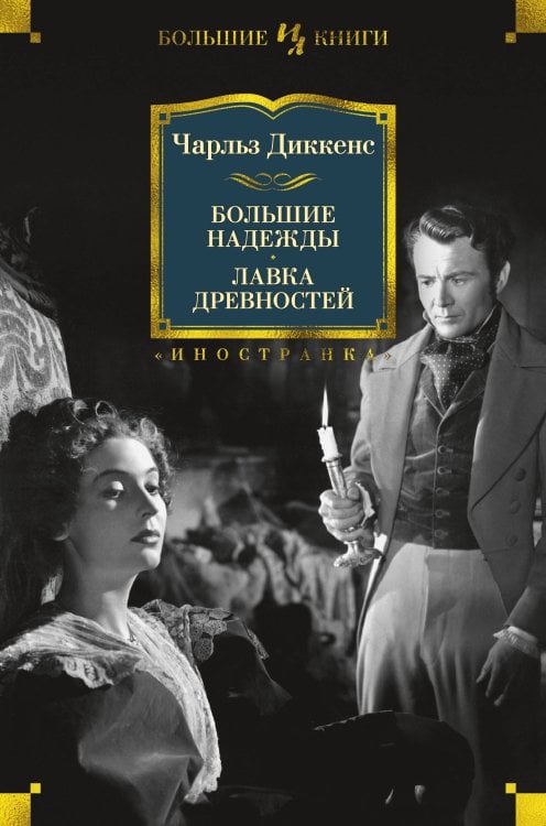 Иностранная литература. Большие книги Большие надежды. Лавка древностей
