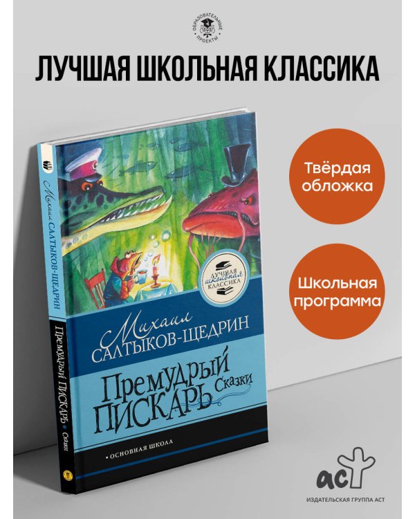 Премудрый пискарь. Сказки